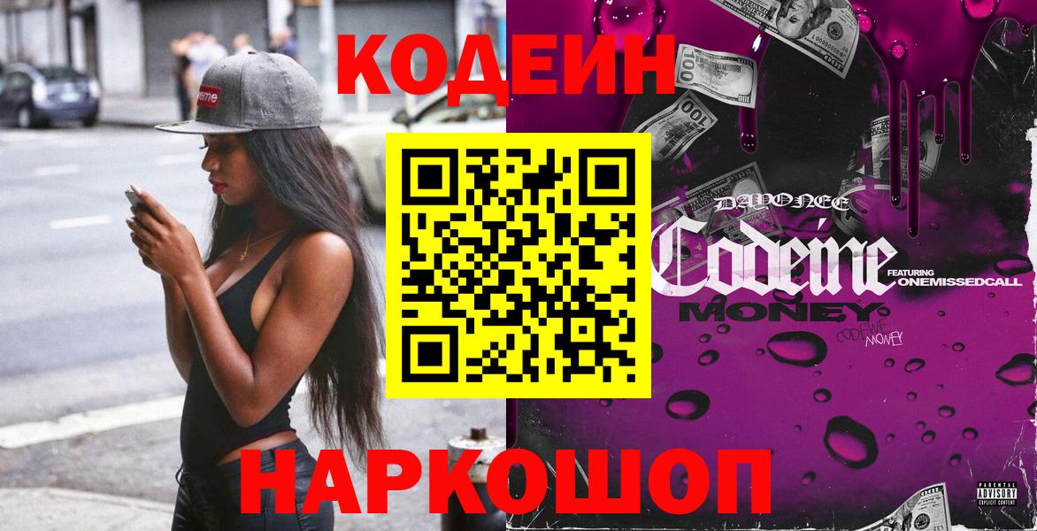 Кодеиновый сироп Lean Purple Drank  Вход с VPN  Бердск 